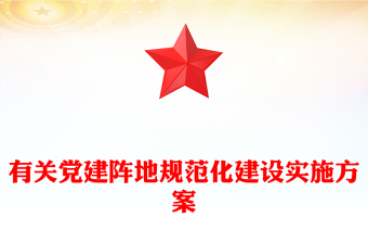 有關(guān)黨建陣地規(guī)范化建設(shè)實施方案