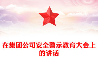 在集團(tuán)公司安全警示教育大會(huì)上的講話