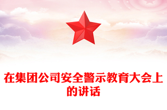 在集團(tuán)公司安全警示教育大會上的講話