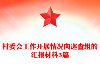 村委會工作開展情況向巡查組的匯報材料3篇