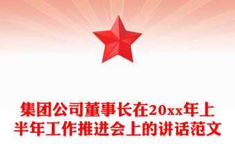 集團公司董事長在20xx年上半年工作推進會上的講話范文
