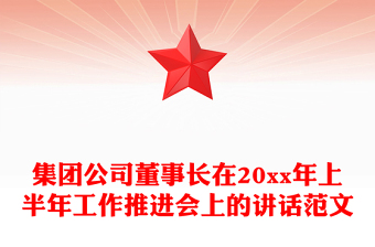 集團(tuán)公司董事長(zhǎng)在20xx年上半年工作推進(jìn)會(huì)上的講話范文