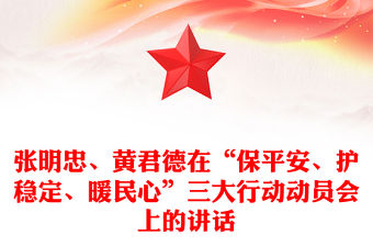 張明忠、黃君德在“保平安、護穩定、暖民心”三大行動動員會上的講話