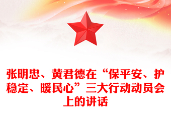 張明忠、黃君德在“保平安、護(hù)穩(wěn)定、暖民心”三大行動(dòng)動(dòng)員會(huì)上的講話
