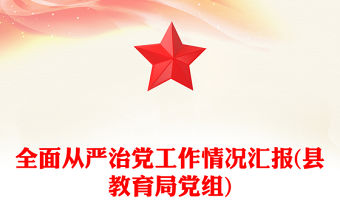 全面從嚴治黨工作情況匯報(縣教育局黨組)