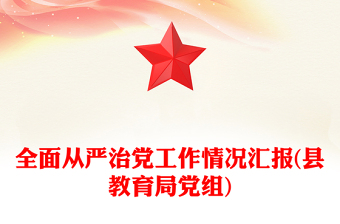 全面從嚴治黨工作情況匯報(縣教育局黨組)