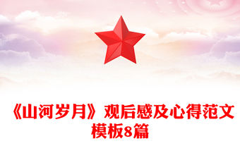《山河歲月》觀后感及心得范文模板8篇