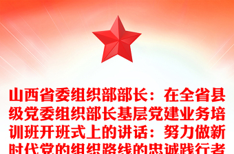 山西省委組織部部長:在全省縣級(jí)黨委組織部長基層黨建業(yè)務(wù)培訓(xùn)班開班式上的講話:努力做新時(shí)代黨的組織路線的忠誠踐行者
