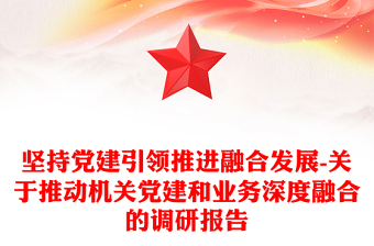 堅持黨建引領(lǐng)推進融合發(fā)展-關(guān)于推動機關(guān)黨建和業(yè)務(wù)深度融合的調(diào)研報告