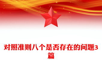 對照準(zhǔn)則八個是否存在的問題3篇
