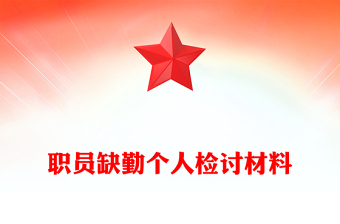 職員缺勤個(gè)人檢討材料