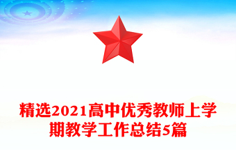 精選2021高中優(yōu)秀教師上學(xué)期教學(xué)工作總結(jié)5篇