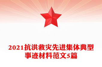 2021抗洪救災(zāi)先進(jìn)集體典型事跡材料范文5篇