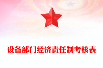 設(shè)備部門經(jīng)濟責(zé)任制考核表