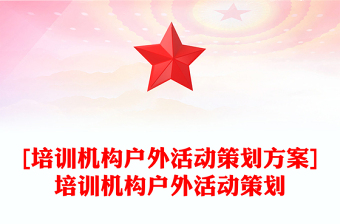 [培訓(xùn)機(jī)構(gòu)戶外活動(dòng)策劃方案]培訓(xùn)機(jī)構(gòu)戶外活動(dòng)策劃