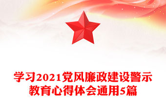 學(xué)習(xí)2021黨風(fēng)廉政建設(shè)警示教育心得體會(huì)通用5篇