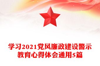學(xué)習2021黨風廉政建設(shè)警示教育心得體會通用5篇