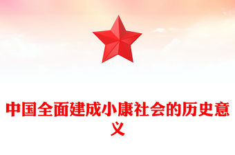 中國全面建成小康社會的歷史意義