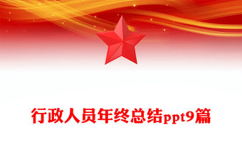 行政人員年終總結ppt9篇