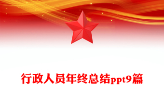 行政人員年終總結(jié)ppt9篇