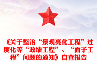 《關于整治“景觀亮化工程”過度化等“政績工程”、“面子工程”問題的通知》自查報告