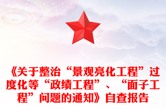 《關(guān)于整治“景觀亮化工程”過度化等“政績工程”、“面子工程”問題的通知》自查報告
