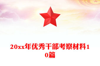 20xx年優(yōu)秀干部考察材料10篇