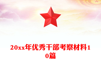 20xx年優(yōu)秀干部考察材料10篇