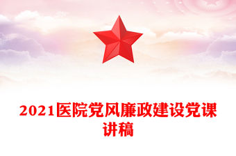 2021醫院黨風廉政建設黨課講稿