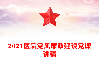 2021醫(yī)院黨風廉政建設(shè)黨課講稿