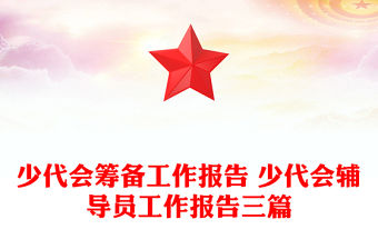 少代會籌備工作報告 少代會輔導員工作報告三篇