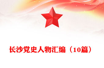 長沙黨史人物匯編（10篇）