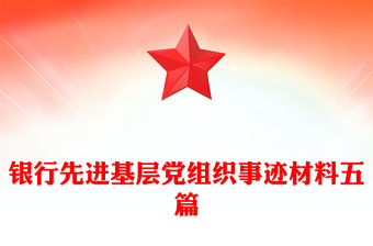 銀行先進(jìn)基層黨組織事跡材料五篇