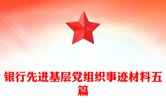 銀行先進(jìn)基層黨組織事跡材料五篇