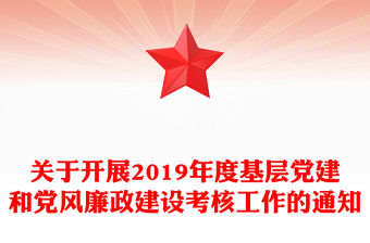 關于開展2019年度基層黨建和黨風廉政建設考核工作的通知