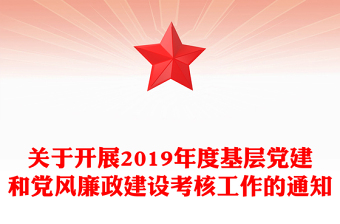 關(guān)于開展2019年度基層黨建和黨風(fēng)廉政建設(shè)考核工作的通知