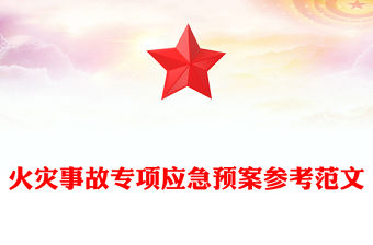 火災事故專項應急預案參考范文