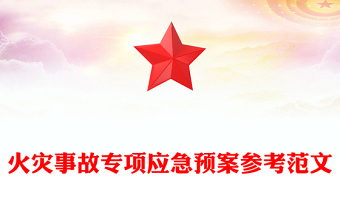 火災(zāi)事故專項應(yīng)急預(yù)案參考范文