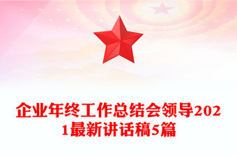 企業年終工作總結會領導2021最新講話稿5篇
