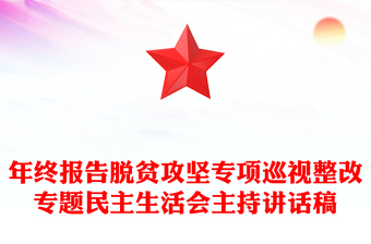 年終報(bào)告脫貧攻堅(jiān)專(zhuān)項(xiàng)巡視整改專(zhuān)題民主生活會(huì)主持講話(huà)稿