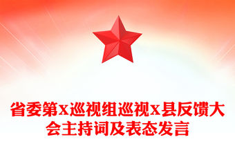 省委第X巡視組巡視X縣反饋大會主持詞及表態發言