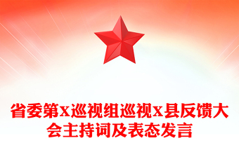 省委第X巡視組巡視X縣反饋大會主持詞及表態(tài)發(fā)言