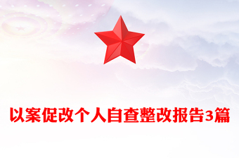 以案促改個(gè)人自查整改報(bào)告3篇