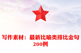 寫作素材：最新比喻類排比金句200例