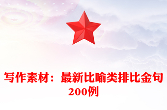 寫作素材:最新比喻類排比金句200例 寫作素材:最新比喻類排比金句200例