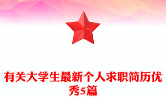 有關大學生最新個人求職簡歷優秀5篇