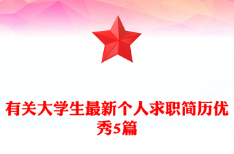 有關(guān)大學(xué)生最新個(gè)人求職簡歷優(yōu)秀5篇
