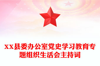 XX縣委辦公室黨史學習教育專題組織生活會主持詞
