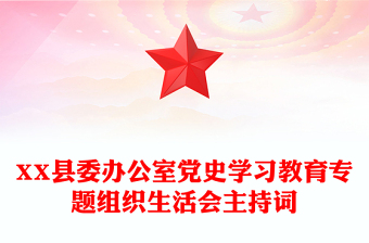 XX縣委辦公室黨史學習教育專題組織生活會主持詞