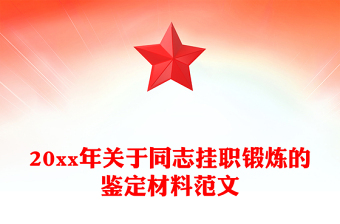 20xx年關(guān)于同志掛職鍛煉的鑒定材料范文